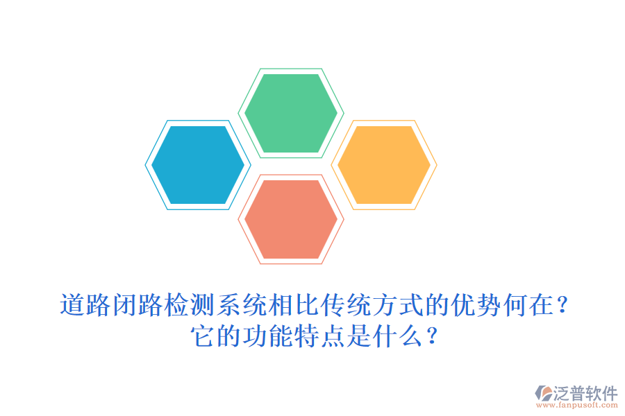 道路閉路檢測(cè)系統(tǒng)相比傳統(tǒng)方式的優(yōu)勢(shì)何在？它的功能特點(diǎn)是什么？