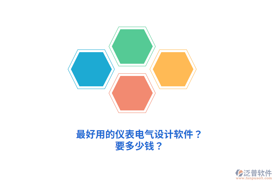 最好用的儀表電氣設計軟件？要多少錢？
