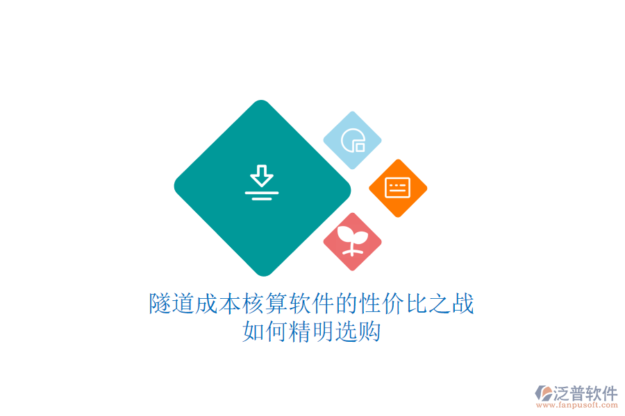 隧道成本核算軟件的性價(jià)比之戰(zhàn)，如何精明選購(gòu)？