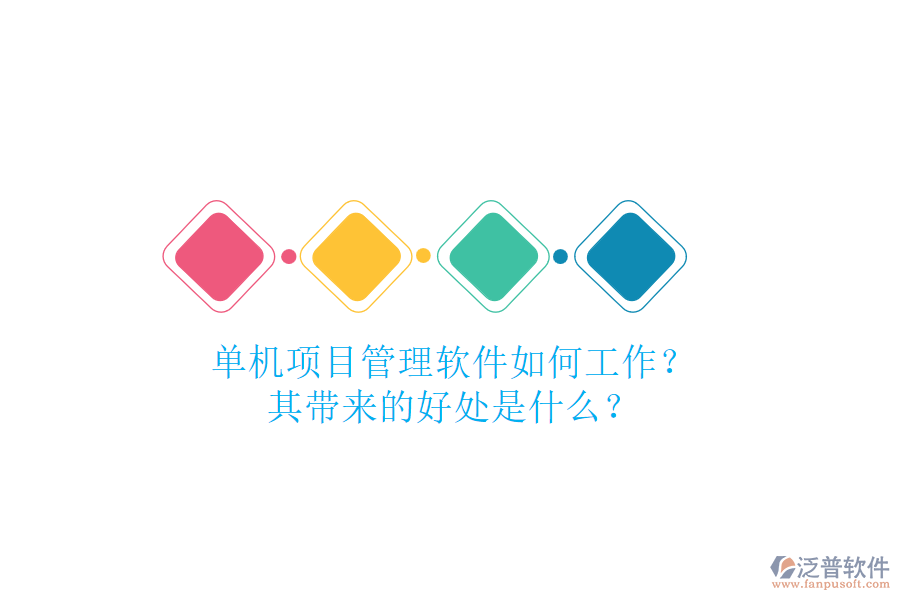 單機(jī)項(xiàng)目管理軟件如何工作？其帶來(lái)的好處是什么？