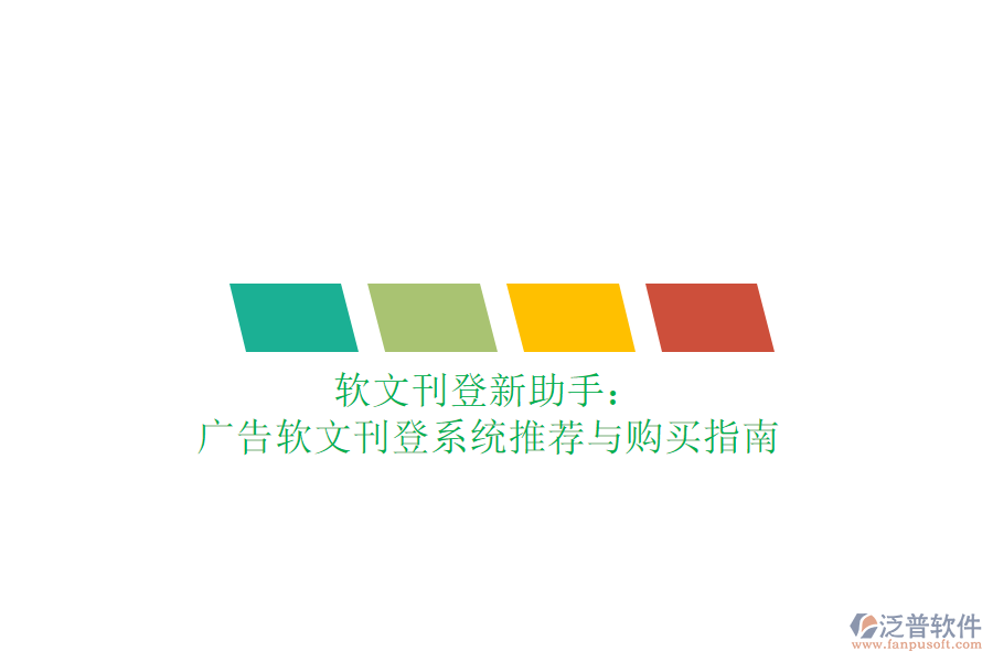 軟文刊登新助手：廣告軟文刊登系統(tǒng)推薦與購(gòu)買指南