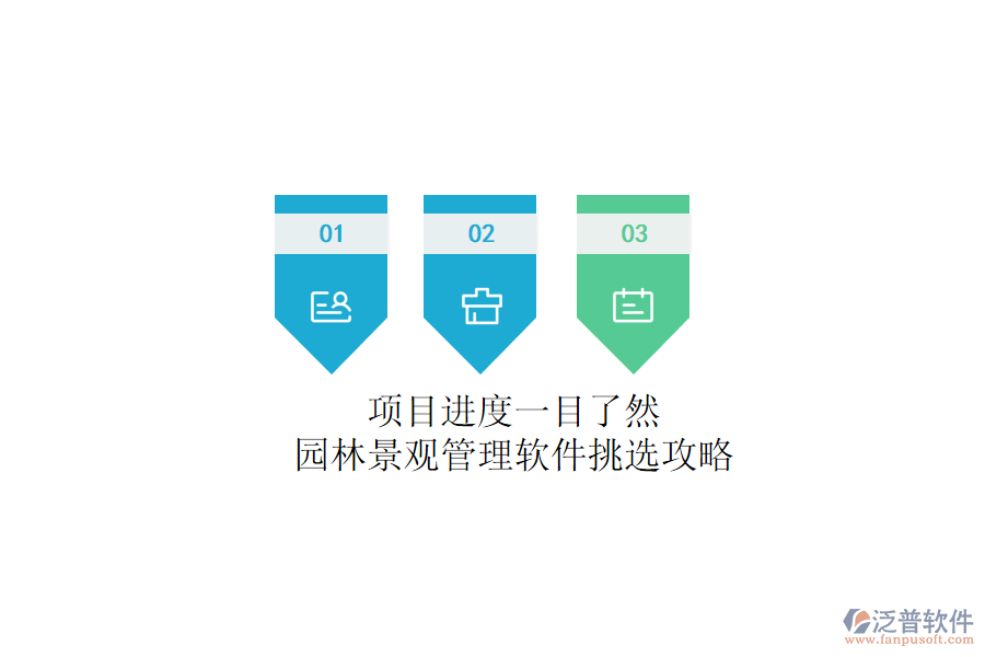 項目進度一目了然？園林景觀管理軟件挑選攻略