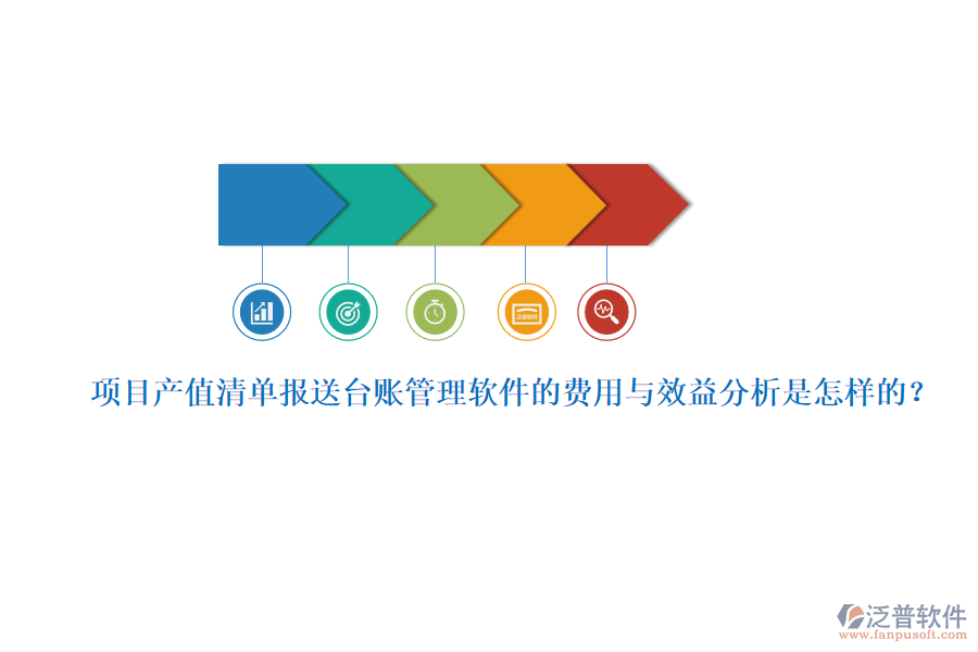 項目產(chǎn)值清單報送臺賬管理軟件的費用與效益分析是怎樣的？