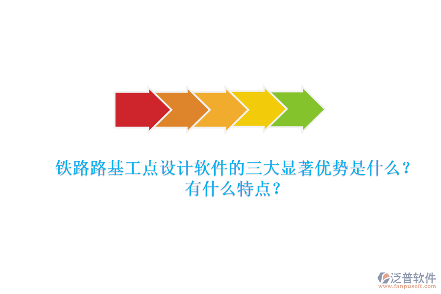 鐵路路基工點(diǎn)設(shè)計(jì)軟件的三大顯著優(yōu)勢(shì)是什么？有什么特點(diǎn)？