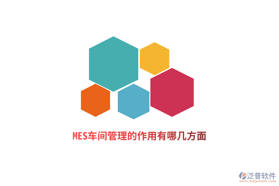 MES車間管理的作用有哪幾方面？