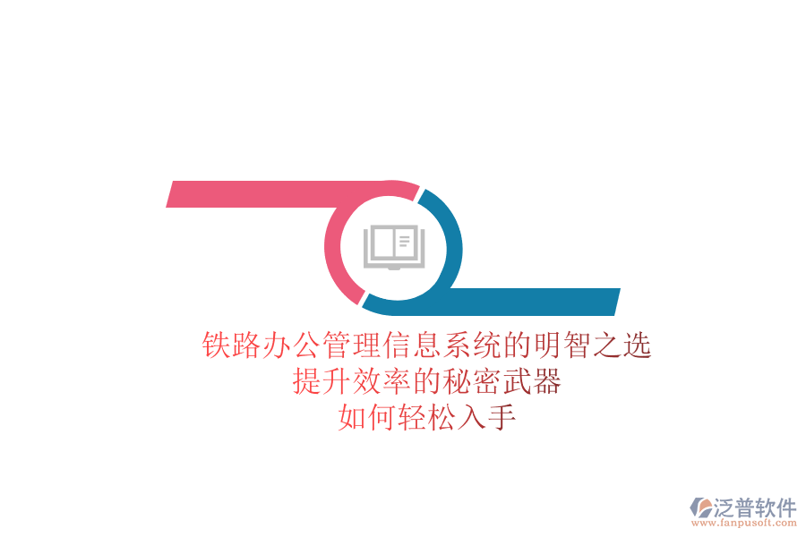鐵路辦公管理信息系統(tǒng)的明智之選，提升效率的秘密武器，如何輕松入手？