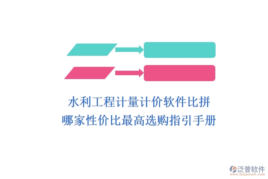 水利工程計量計價軟件比拼，哪家性價比最高？選購指引手冊