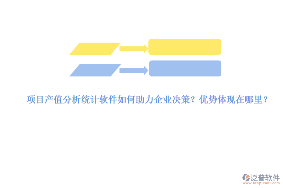 項(xiàng)目產(chǎn)值分析統(tǒng)計(jì)軟件如何助力企業(yè)決策？?jī)?yōu)勢(shì)體現(xiàn)在哪里？