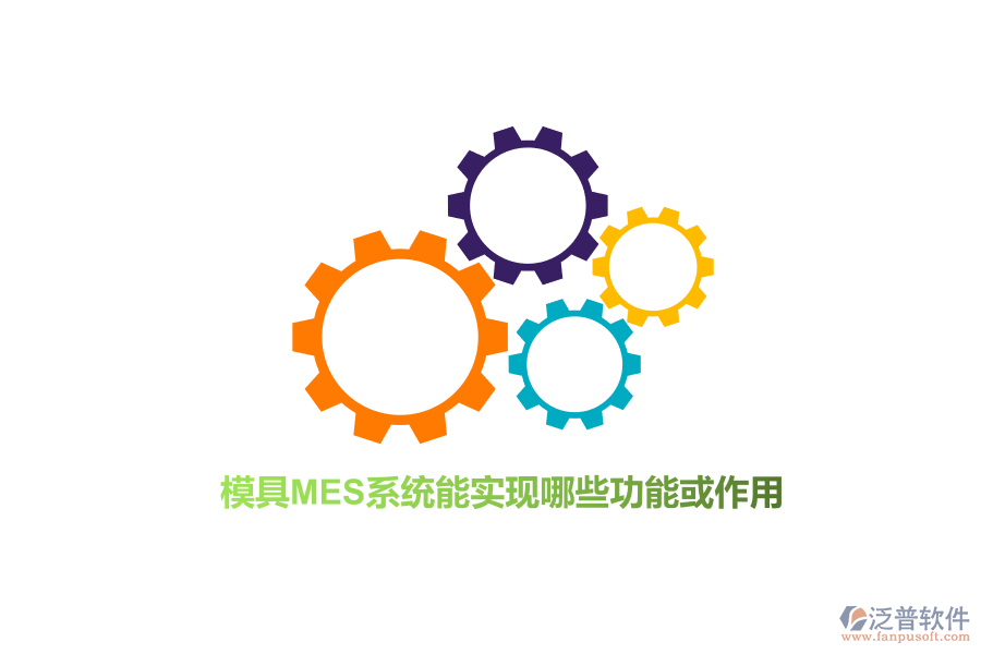 模具M(jìn)ES系統(tǒng)能實(shí)現(xiàn)哪些功能或作用？