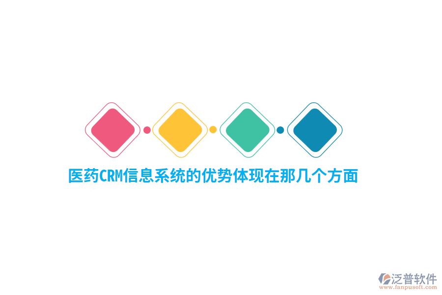 醫(yī)藥CRM信息系統(tǒng)的優(yōu)勢(shì)體現(xiàn)在那幾個(gè)方面？