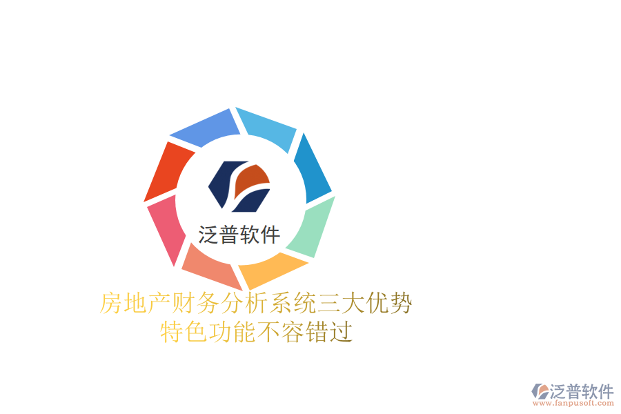 房地產(chǎn)財(cái)務(wù)分析系統(tǒng)三大優(yōu)勢，特色功能不容錯(cuò)過