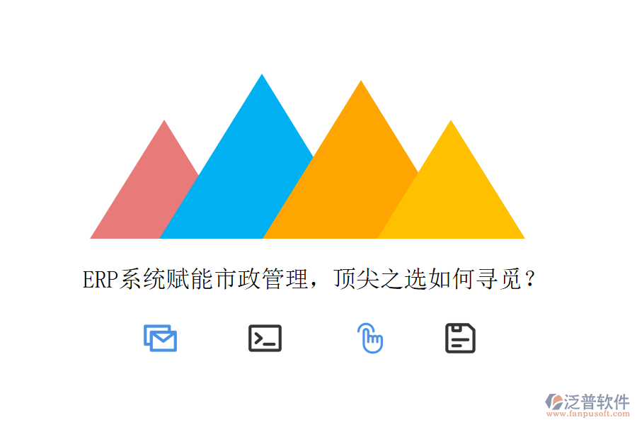 ERP系統(tǒng)賦能市政管理，頂尖之選如何尋覓？