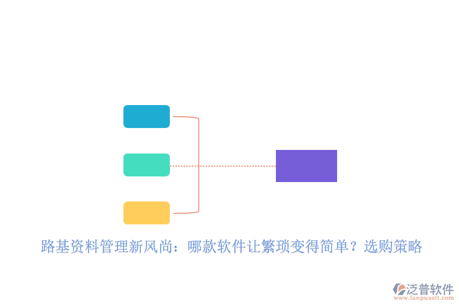 路基資料管理新風(fēng)尚：哪款軟件讓繁瑣變得簡(jiǎn)單？選購(gòu)策略