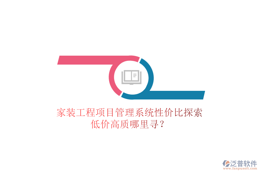 家裝工程項目管理系統(tǒng)性價比探索，低價高質(zhì)哪里尋？