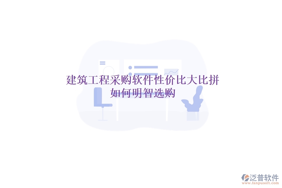 建筑工程采購軟件性價比大比拼，如何明智選購？