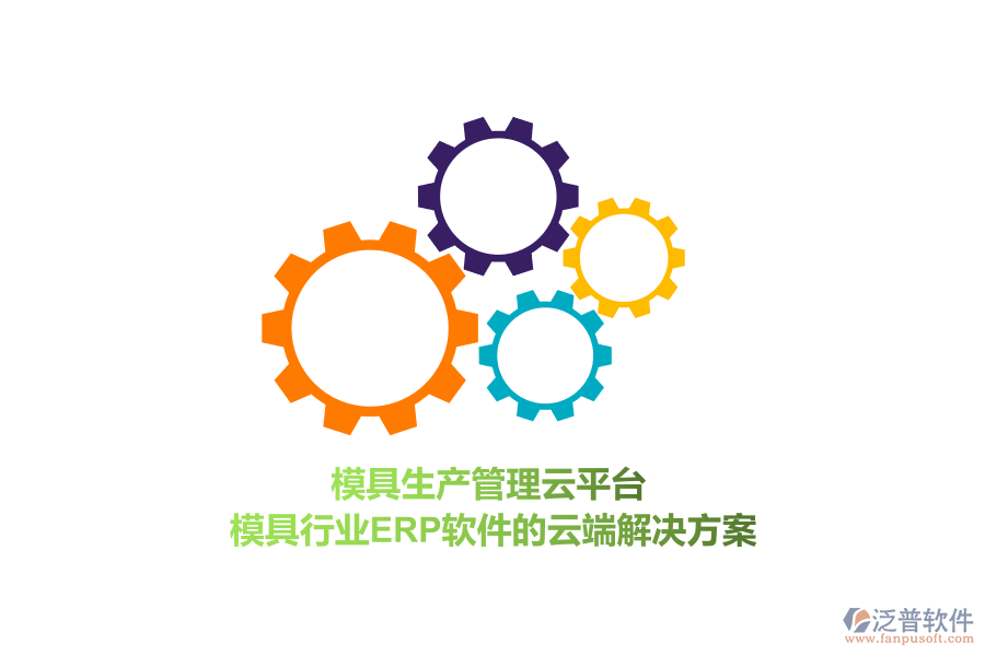 模具生產管理云平臺，模具行業(yè)<a href=http://newsbd7.com/fanpuerp/ target=_blank class=infotextkey>ERP軟件</a>的云端解決方案