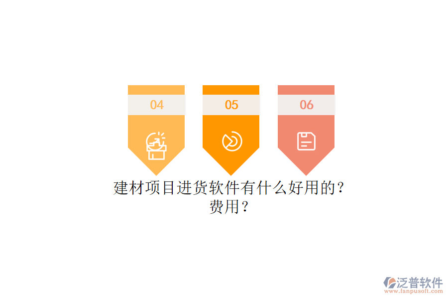 建材項(xiàng)目進(jìn)貨軟件有什么好用的？.png