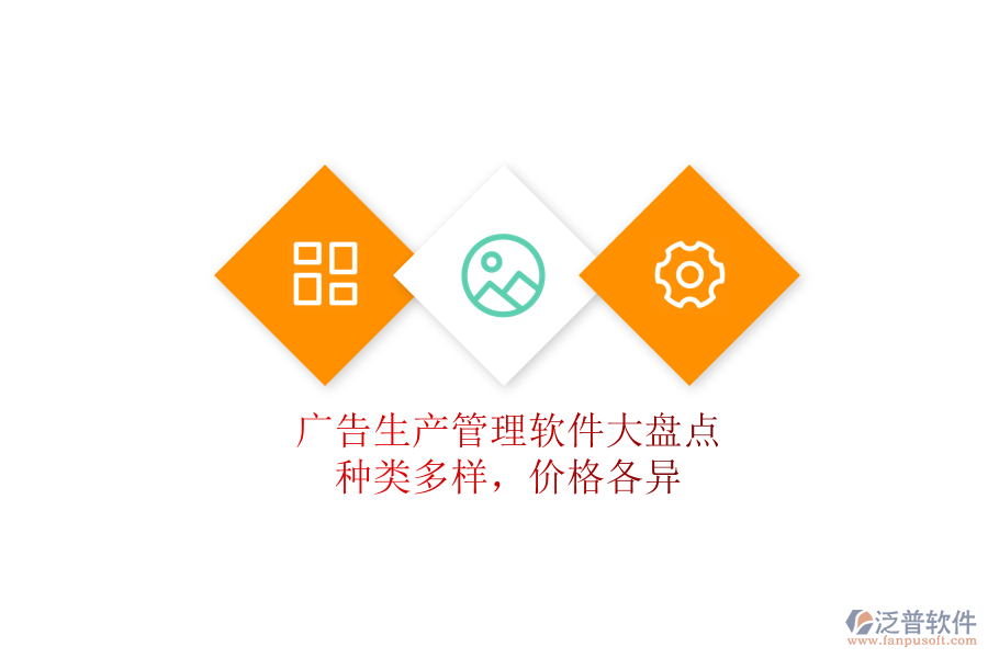 廣告生產(chǎn)管理軟件大盤點(diǎn)：種類多樣，價格各異