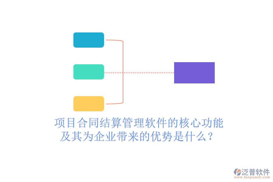 項目合同結算管理軟件的核心功能及其為企業(yè)帶來的優(yōu)勢是什么？