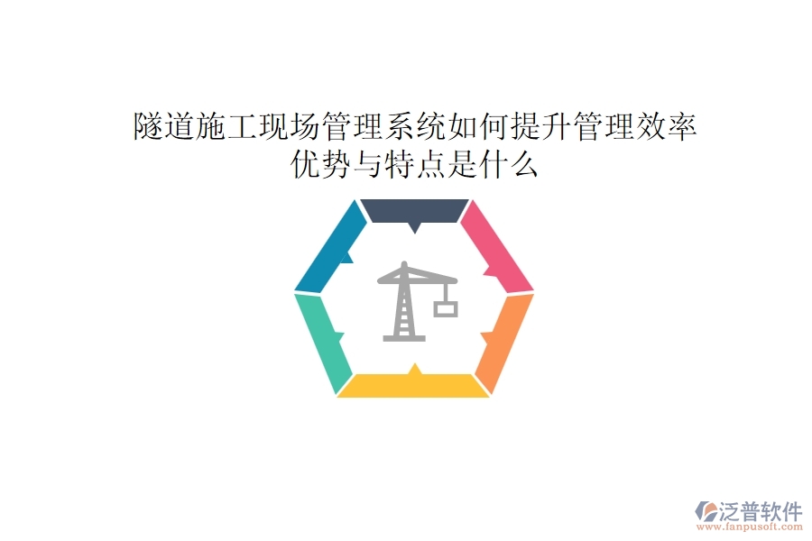 隧道施工現(xiàn)場管理系統(tǒng)如何提升管理效率？優(yōu)勢與特點(diǎn)是什么？