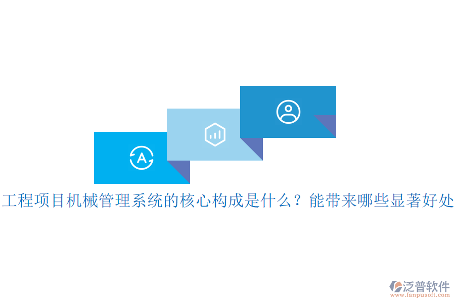 工程項(xiàng)目機(jī)械管理系統(tǒng)的核心構(gòu)成是什么？能帶來哪些顯著好處？