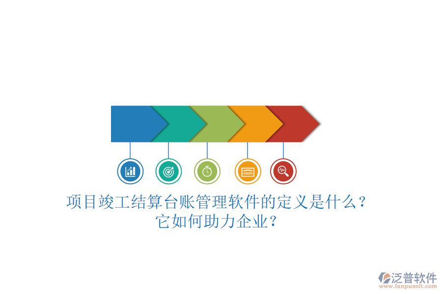 項目竣工結(jié)算臺賬管理軟件的定義是什么？它如何助力企業(yè)？