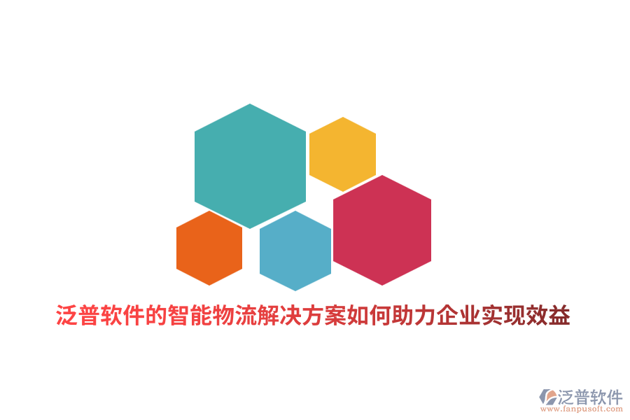 泛普軟件的智能物流解決方案如何助力制造企業(yè)實(shí)現(xiàn)效益？