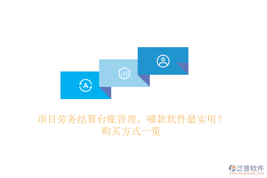 項目勞務結算臺賬管理，哪款軟件最實用？購買方式一覽