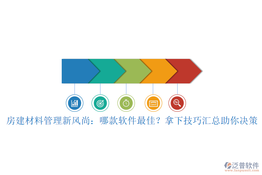 房建材料管理新風尚：哪款軟件最佳？拿下技巧匯總助你決策
