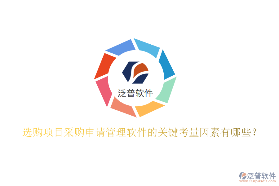 選購項(xiàng)目采購申請(qǐng)管理軟件的關(guān)鍵考量因素有哪些？