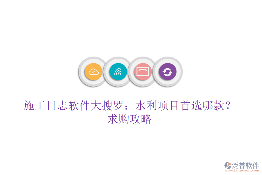 施工日志軟件大搜羅：水利項(xiàng)目首選哪款？求購攻略