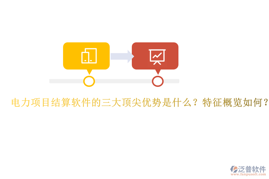 電力項(xiàng)目結(jié)算軟件的三大頂尖優(yōu)勢(shì)是什么？特征概覽如何？