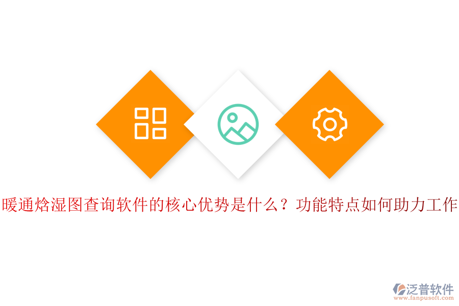 暖通焓濕圖查詢軟件的核心優(yōu)勢是什么？功能特點(diǎn)如何助力工作？