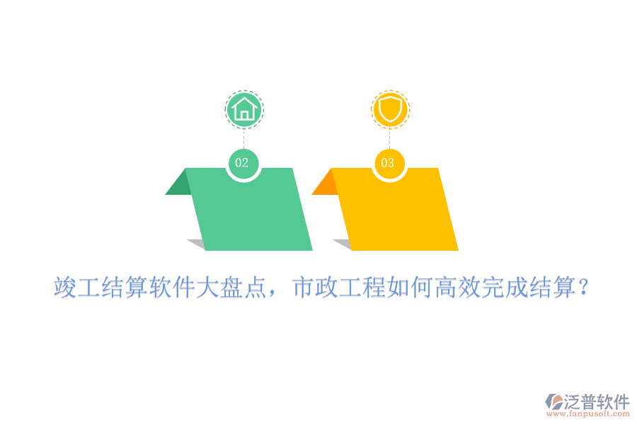 竣工結(jié)算軟件大盤點，市政工程如何高效完成結(jié)算？