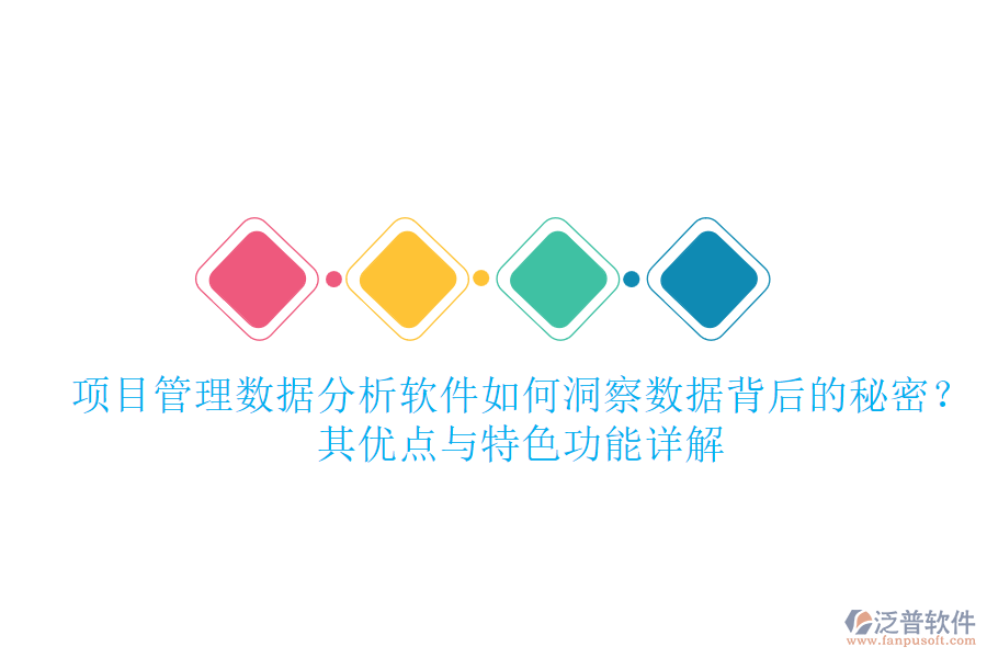 項(xiàng)目管理數(shù)據(jù)分析軟件如何洞察數(shù)據(jù)背后的秘密？其優(yōu)點(diǎn)與特色功能詳解