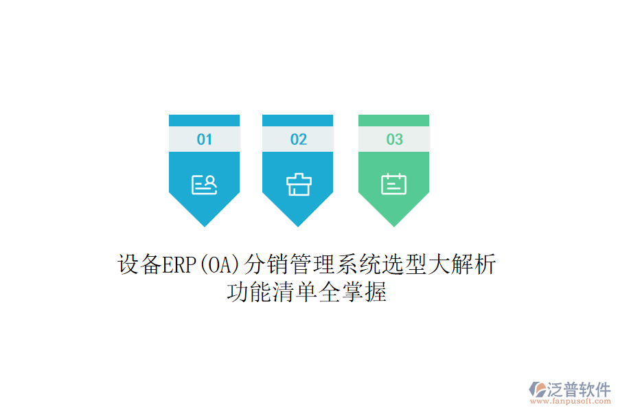 設(shè)備ERP(OA)分銷(xiāo)管理系統(tǒng)選型大解析：功能清單全掌握