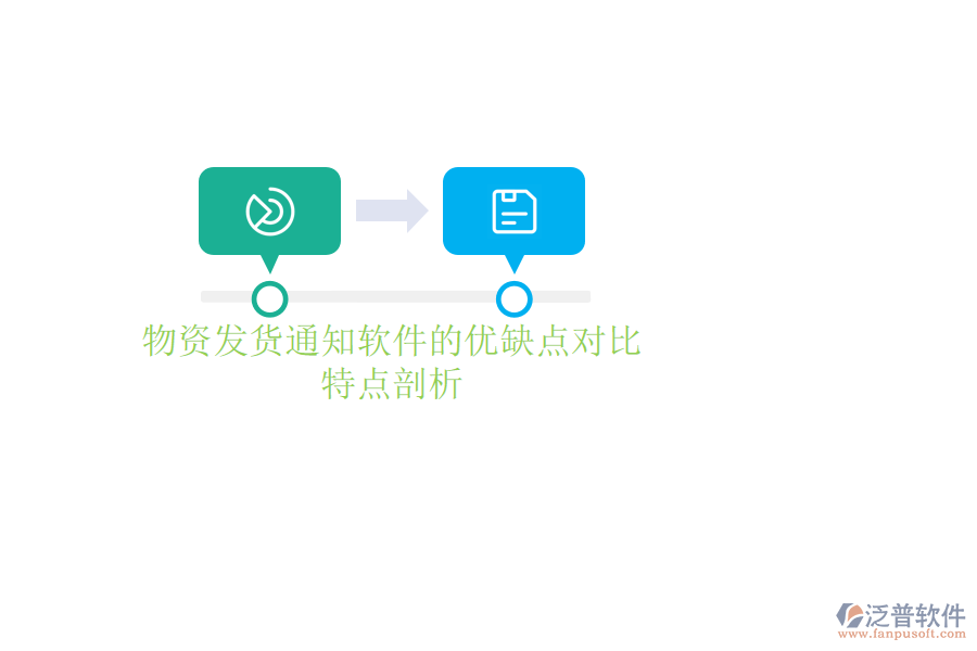 物資發(fā)貨通知軟件的優(yōu)缺點(diǎn)對(duì)比，特點(diǎn)剖析