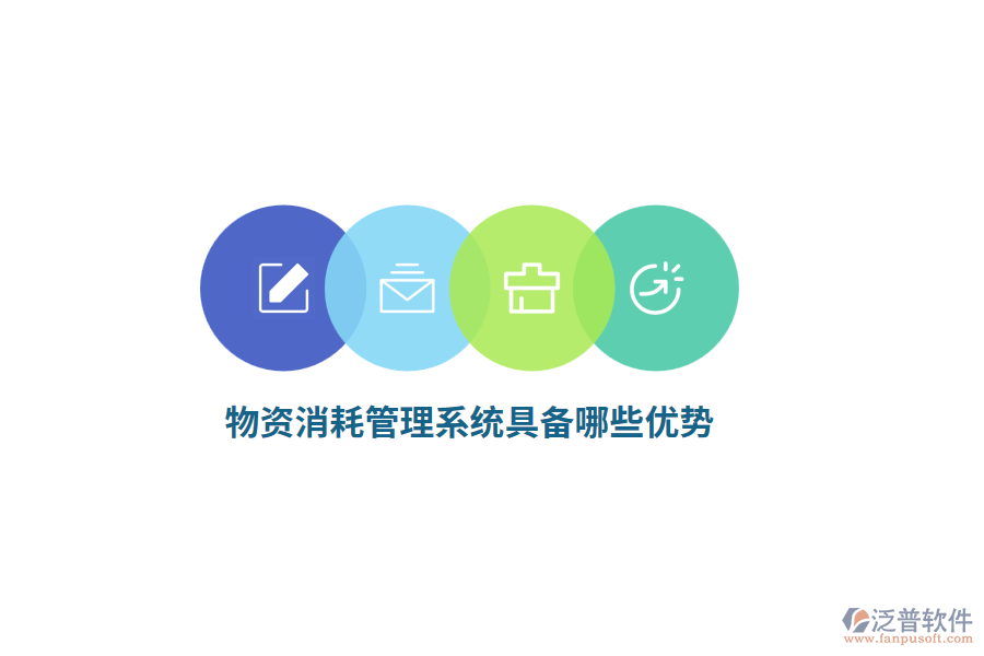 物資消耗管理系統(tǒng)具備哪些優(yōu)勢(shì)？