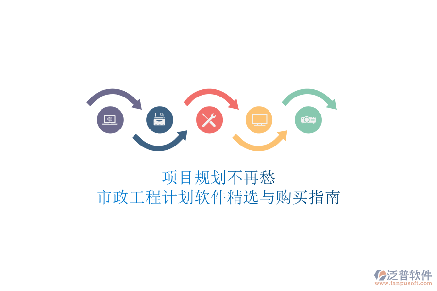 項(xiàng)目規(guī)劃不再愁，市政工程計(jì)劃軟件精選與購(gòu)買(mǎi)指南