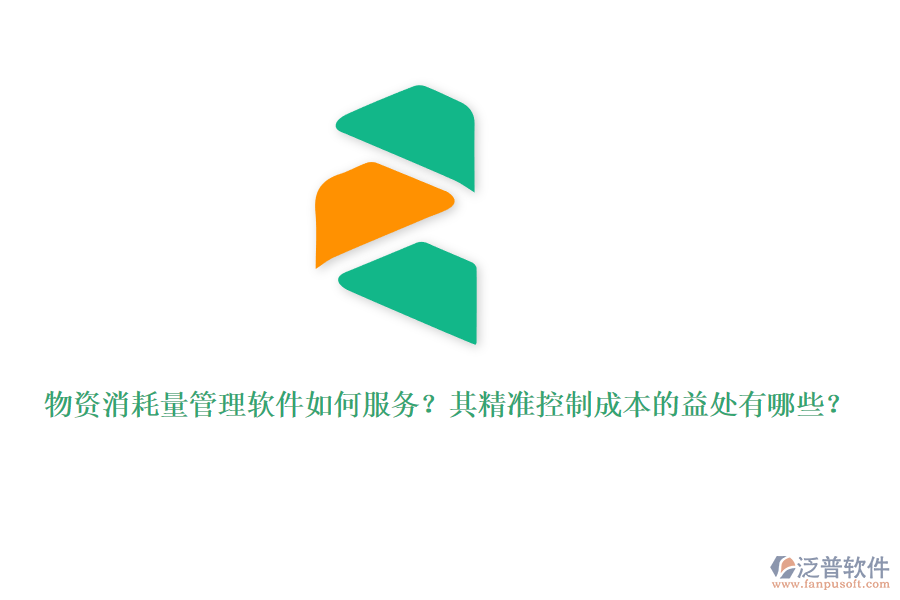 物資消耗量管理軟件如何服務(wù)？其精準(zhǔn)控制成本的益處有哪些？