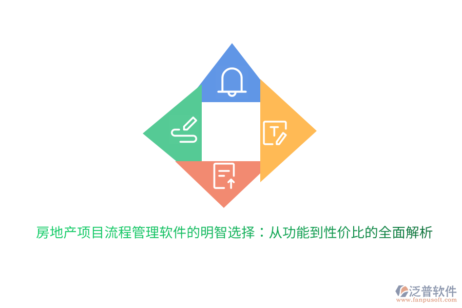 房地產項目流程管理軟件的明智選擇：從功能到性價比的全面解析