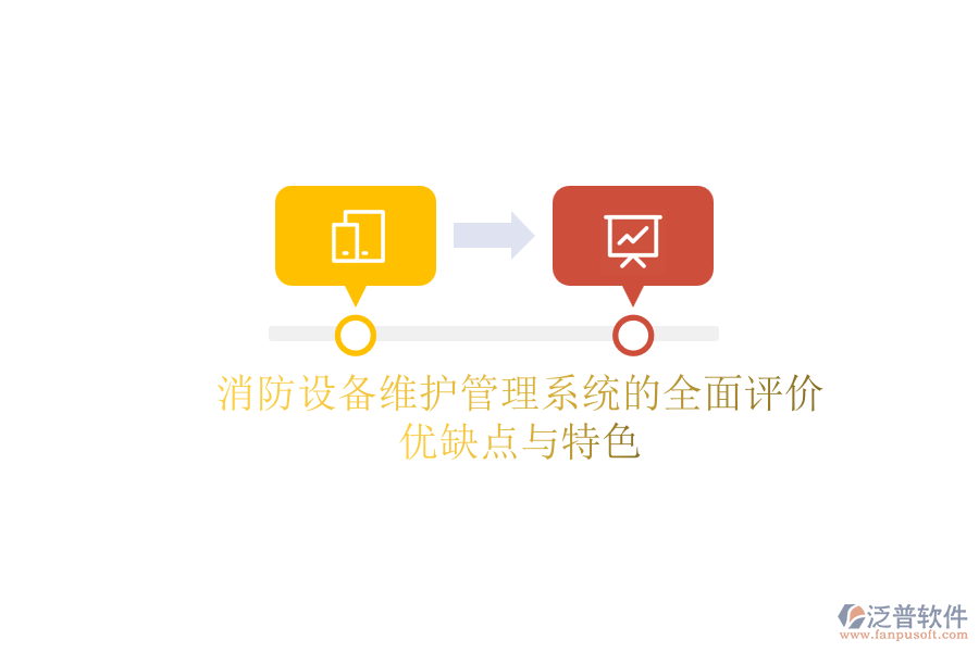 消防設備維護管理系統(tǒng)的全面評價：優(yōu)缺點與特色