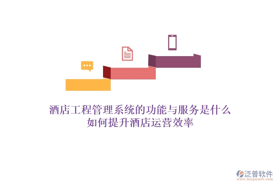 酒店工程管理系統(tǒng)的功能與服務(wù)是什么？如何提升酒店運營效率？
