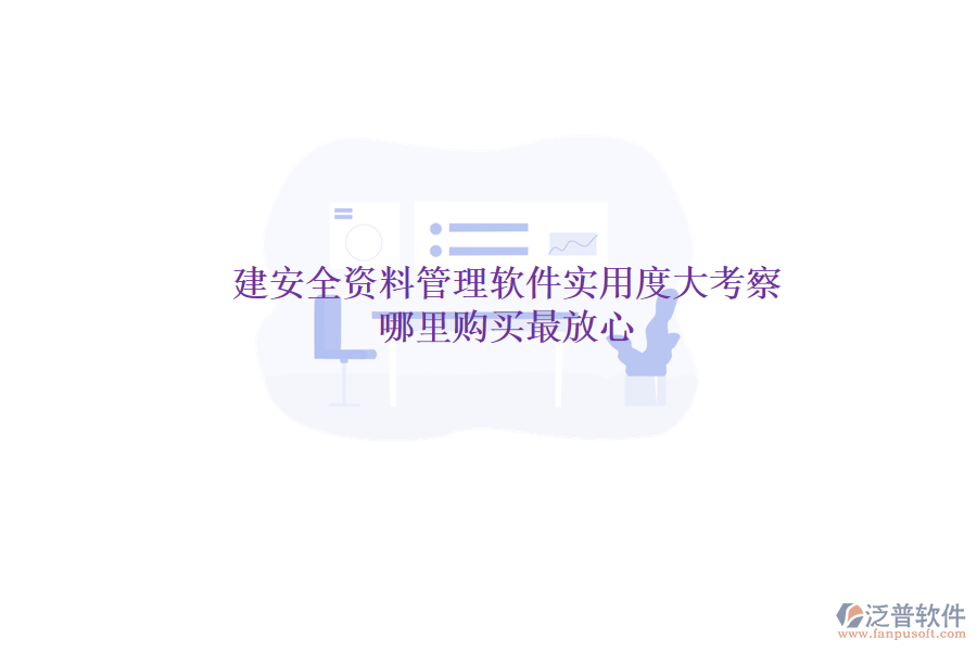 土建安全資料管理軟件實(shí)用度大考察，哪里購(gòu)買(mǎi)最放心？