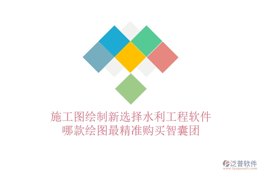 施工圖繪制新選擇：水利工程軟件哪款繪圖最精準(zhǔn)？購(gòu)買智囊團(tuán)