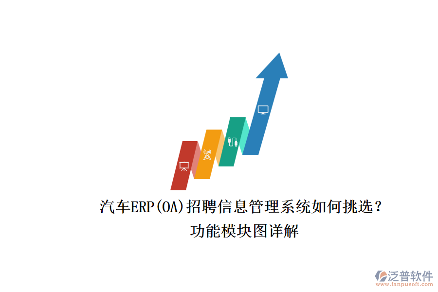 汽車ERP(OA)招聘信息管理系統(tǒng)如何挑選？.png