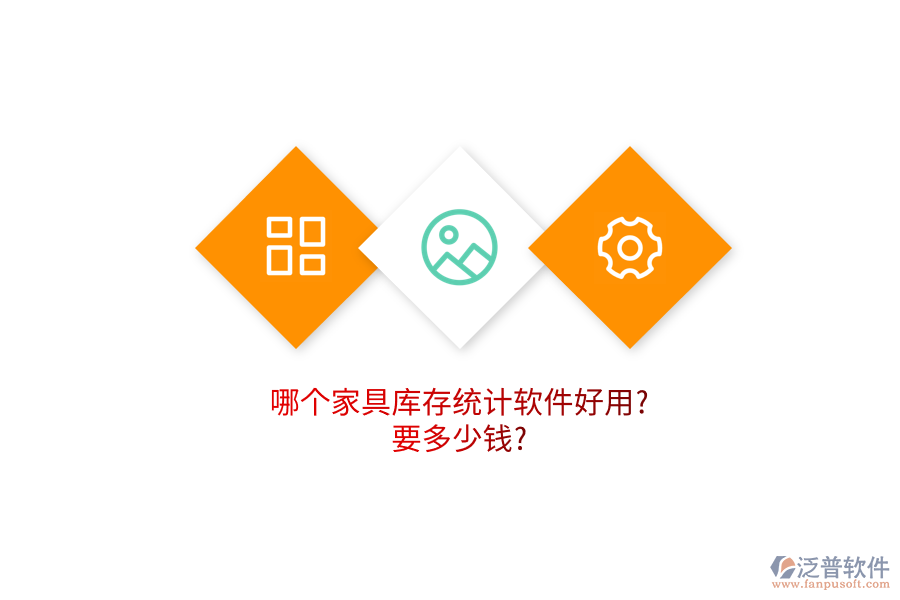 哪個(gè)家具庫存統(tǒng)計(jì)軟件好用?要多少錢?