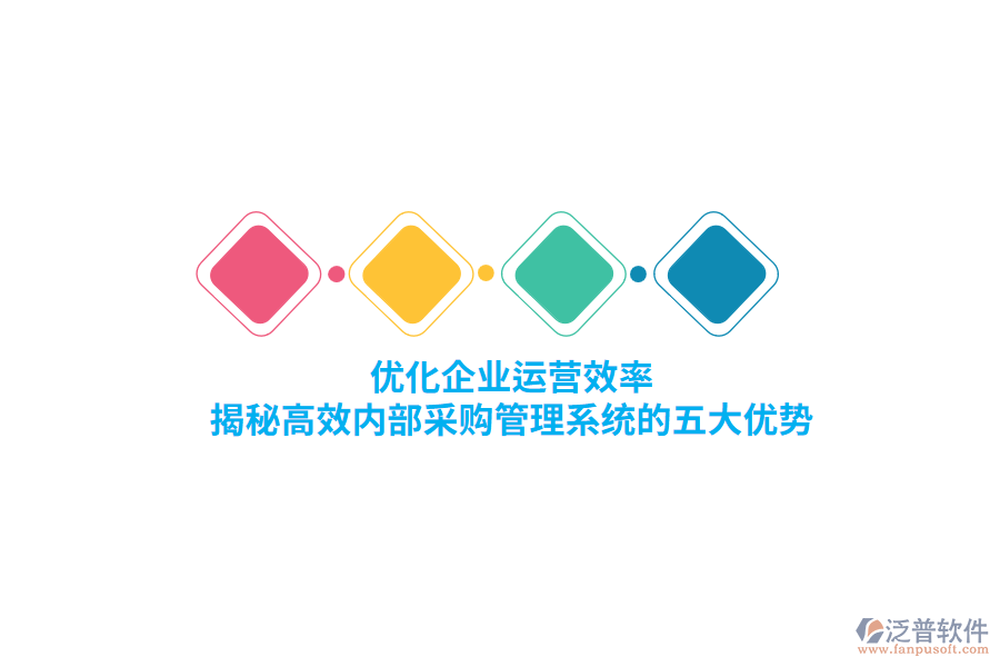 優(yōu)化企業(yè)運營效率，揭秘高效內(nèi)部<a href=http://newsbd7.com/shangwu/cg/ target=_blank class=infotextkey>采購管理</a>系統(tǒng)的五大優(yōu)勢
