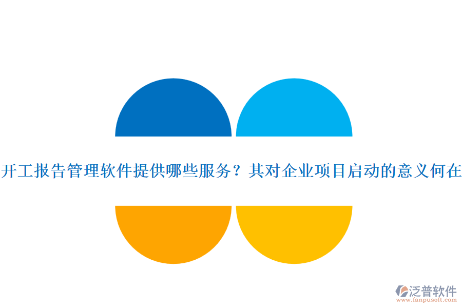 開工報(bào)告管理軟件提供哪些服務(wù)？其對企業(yè)項(xiàng)目啟動(dòng)的意義何在？