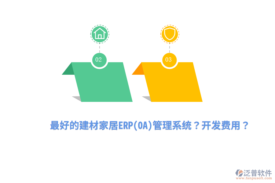 最好的建材家居ERP(OA)管理系統(tǒng)？開發(fā)費用？